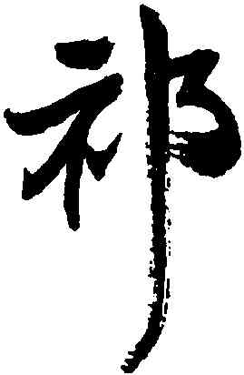 祁,王鐸,書法字典